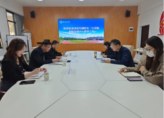 副校长刘亮军一行到教师发展中心调研指